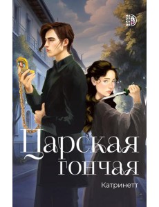 Царская гончая.Кн.1 Царская гончая.Кн.1