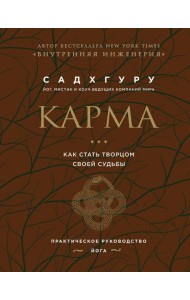 Карма. Как стать творцом своей судьбы (бизнес)