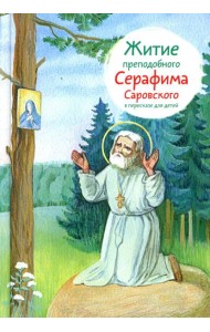 Житие прп. Серафима Саровского в пересказе для детей