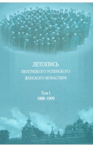 Летопись Пюхтицкого Успенского женского монастыря: Т. 1. 1888-1909