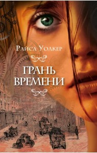 Грань времени (#2)