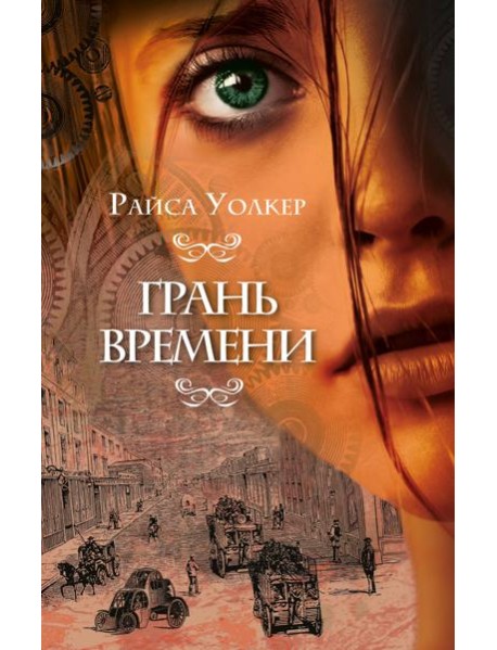 Грань времени (#2)