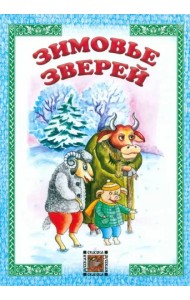 Зимовье зверей