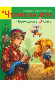 ЧТЕНИЕ НА ЛЕТО. Переходим в 3 класс