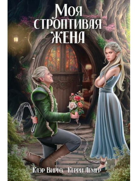 Моя строптивая жена