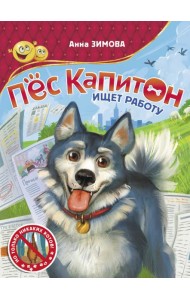 Пес Капитон ищет работу