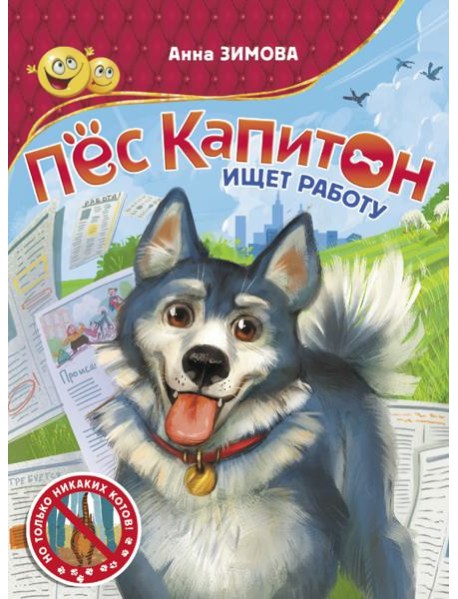 Пес Капитон ищет работу