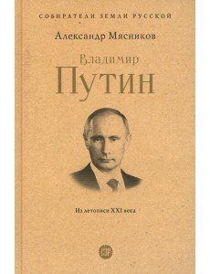 Владимир Путин. Из летописи XXI века