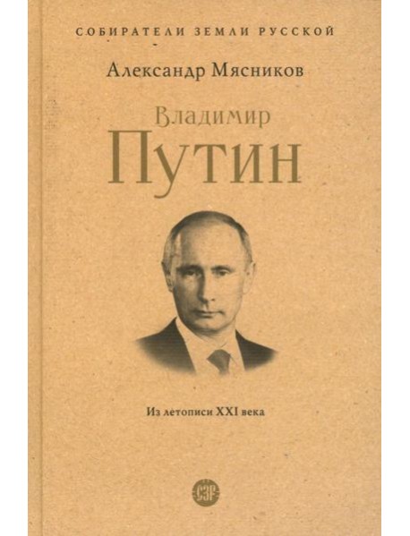 Владимир Путин. Из летописи XXI века
