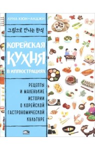 Корейская кухня в иллюстрациях