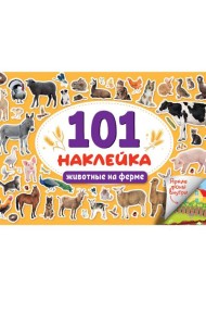 101 НАКЛЕЙКА. ЖИВОТНЫЕ НА ФЕРМЕ