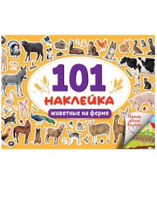101 НАКЛЕЙКА. ЖИВОТНЫЕ НА ФЕРМЕ 101 НАКЛЕЙКА. ЖИВОТНЫЕ НА ФЕРМЕ