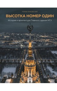 Высотка номер один: история и архитектура Главного здания МГУ