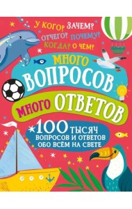 Много вопросов. Много ответов