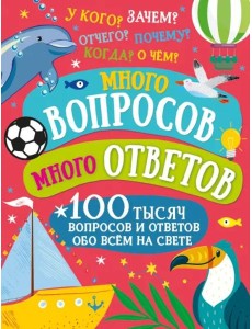 Много вопросов. Много ответов Много вопросов. Много ответов
