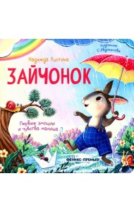 Зайчонок. 5-е изд