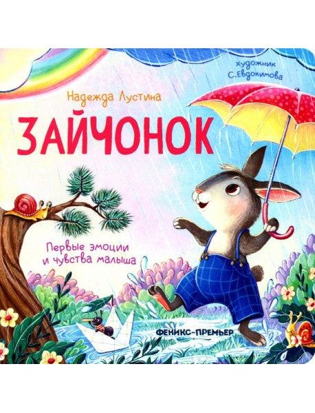 Зайчонок. 5-е изд