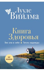 Книга здоровья. Без зла в себе. Тепло надежды (новое оформление)