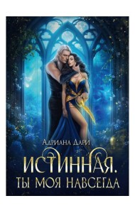 Истинная. Ты моя навсегда