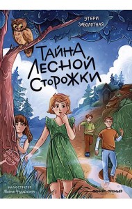 Тайна лесной сторожки