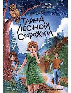 Тайна лесной сторожки