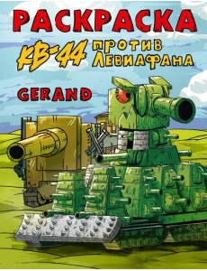 Gerand. Раскраска. КВ-44 против Левиафана Gerand. Раскраска. КВ-44 против Левиафана