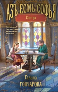 Азъ есмь Софья. Сестра