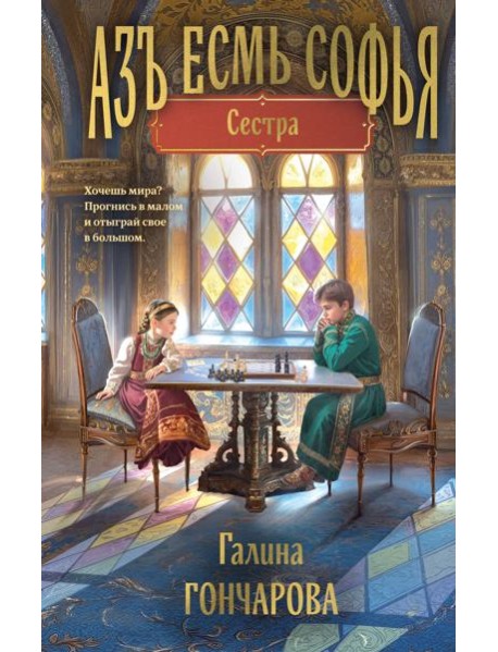 Азъ есмь Софья. Сестра