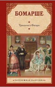 Трилогия о Фигаро
