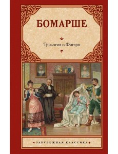 Трилогия о Фигаро Трилогия о Фигаро