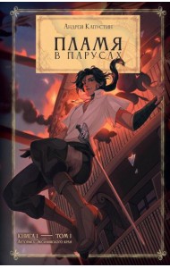 Пламя в Парусах. Кн. 1. Т. 1