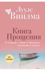 Книга прощения. В согласии с собой. Прощение подлинное и мнимое