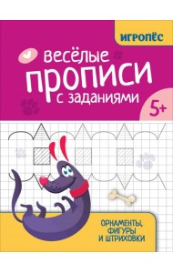 Веселые прописи с заданиями. Орнаменты, фигуры и штриховки