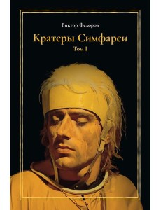 Кратеры Симфареи. Т. 1