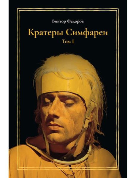 Кратеры Симфареи. Т. 1