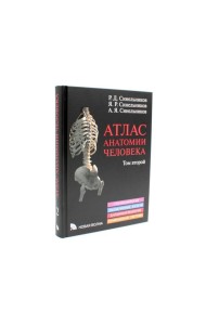 Атлас анатомии человека. В 3 т. Т. 2: Учебное пособие. 8-е изд., перераб