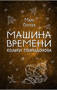 Машина времени Кольки Спиридонова