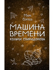 Машина времени Кольки Спиридонова