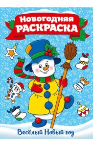 ВЕСЁЛЫЙ НОВЫЙ ГОД