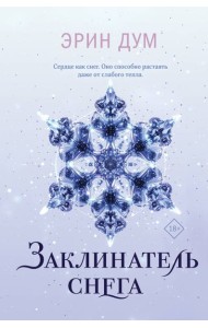 Заклинатель снега