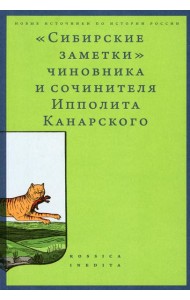Сибирские заметки чиновника и сочинителя Ипполита Канарского в обработке М. Владимирского. 2-е изд