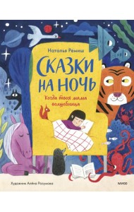 Сказки на ночь. Когда твоя мама волшебница