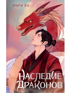Наследие драконов Наследие драконов