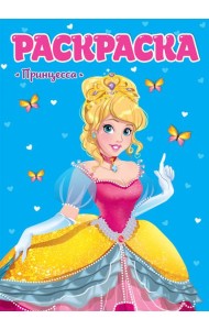 РАСКРАСКА ДЛЯ ДЕВЧОНОК. ПРИНЦЕССА