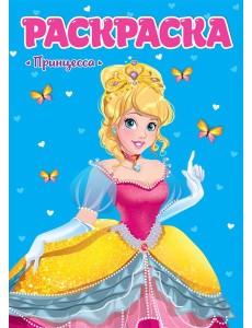 РАСКРАСКА ДЛЯ ДЕВЧОНОК. ПРИНЦЕССА