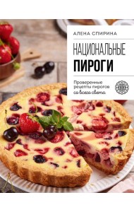 Национальные пироги. Проверенные рецепты пирогов со всего света