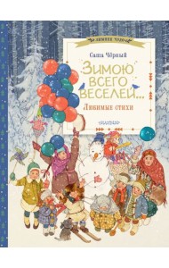 Зимою всего веселей... Любимые стихи