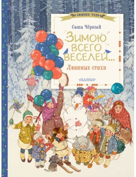Зимою всего веселей... Любимые стихи
