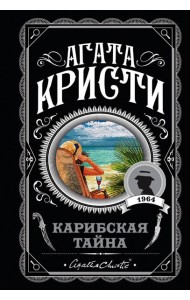 Карибская тайна