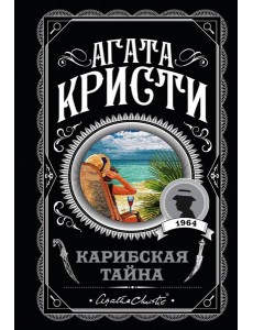 Карибская тайна
